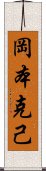 岡本克己 Scroll