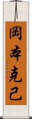 岡本克己 Scroll