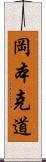 岡本克道 Scroll