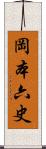 岡本六史 Scroll