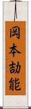 岡本劼能 Scroll