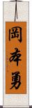 岡本勇 Scroll