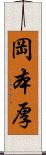 岡本厚 Scroll