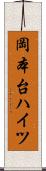 岡本台ハイツ Scroll