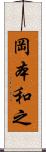 岡本和之 Scroll