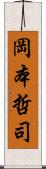 岡本哲司 Scroll