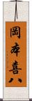 岡本喜八 Scroll