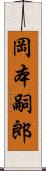 岡本嗣郎 Scroll