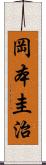 岡本圭治 Scroll