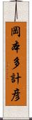 岡本多計彦 Scroll