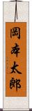 岡本太郎 Scroll