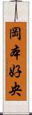 岡本好央 Scroll