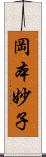 岡本妙子 Scroll