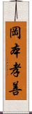 岡本孝善 Scroll