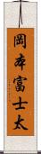 岡本富士太 Scroll