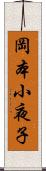 岡本小夜子 Scroll