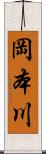 岡本川 Scroll
