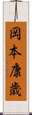 岡本康歳 Scroll