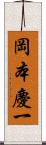 岡本慶一 Scroll