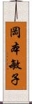 岡本敏子 Scroll