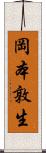 岡本敦生 Scroll