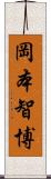 岡本智博 Scroll