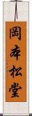 岡本松堂 Scroll