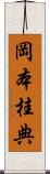 岡本桂典 Scroll