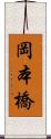 岡本橋 Scroll