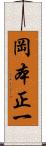 岡本正一 Scroll