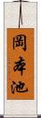 岡本池 Scroll