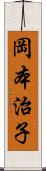 岡本治子 Scroll