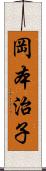 岡本治子 Scroll