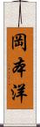 岡本洋 Scroll