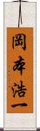 岡本浩一 Scroll