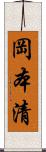 岡本清 Scroll