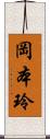 岡本玲 Scroll