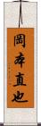 岡本直也 Scroll