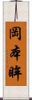 岡本眸 Scroll