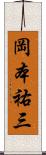 岡本祐三 Scroll