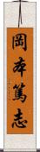 岡本篤志 Scroll