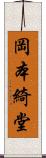 岡本綺堂 Scroll