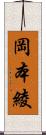 岡本綾 Scroll