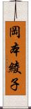 岡本綾子 Scroll