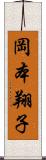 岡本翔子 Scroll