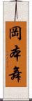 岡本舞 Scroll
