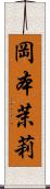 岡本茉莉 Scroll