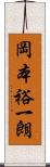 岡本裕一朗 Scroll
