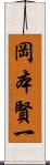 岡本賢一 Scroll