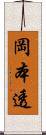 岡本透 Scroll